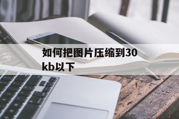 如何把图片压缩到30kb以下