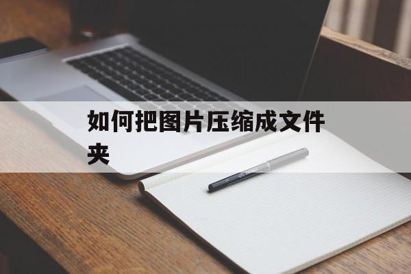 如何把图片压缩成文件夹