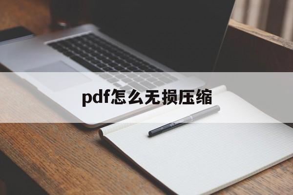 pdf怎么无损压缩