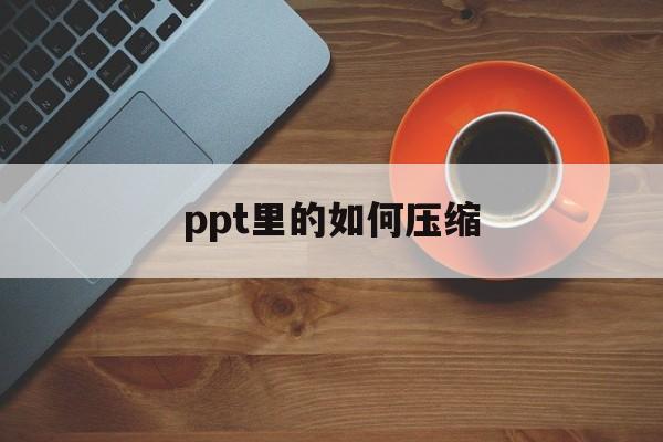 ppt里的如何压缩