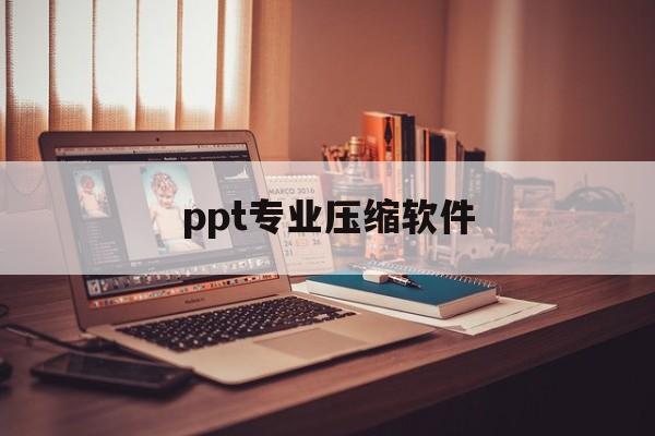 ppt专业压缩软件