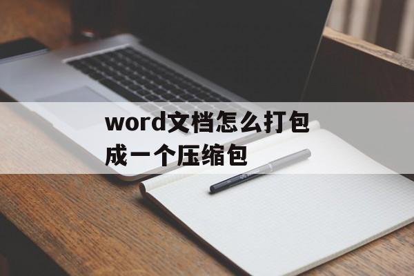 word文档怎么打包成一个压缩包