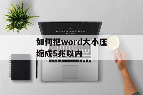 如何把word大小压缩成5兆以内