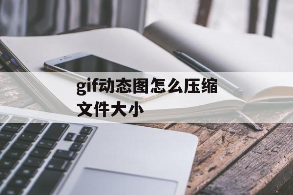 gif动态图怎么压缩文件大小