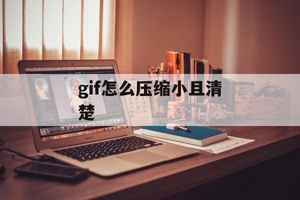 gif怎么压缩小且清楚