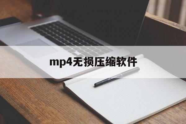 mp4无损压缩软件